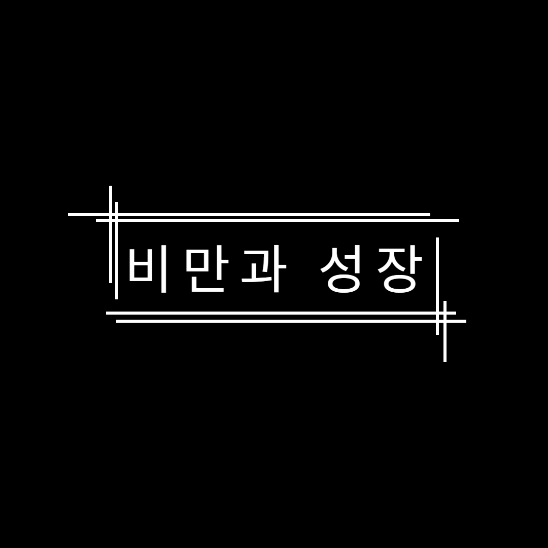 비만과 성장 : 밸런스 게임