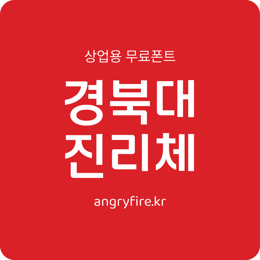 경북대 진리체