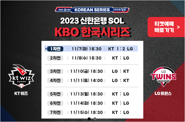 한국시리즈 KT & LG 실시간 중계보기및 티켓예매 바로가기
