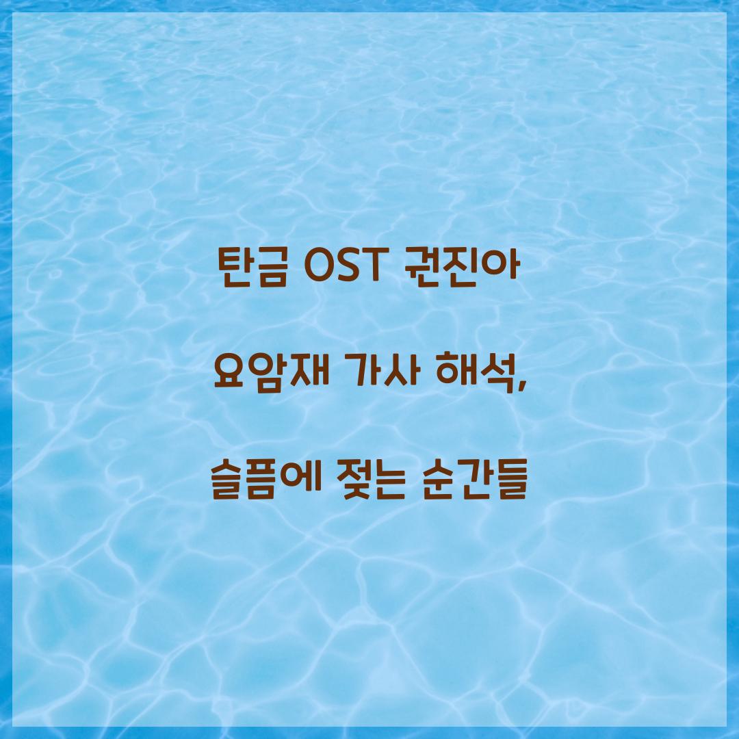 탄금 OST 권진아 요암재 가사 해석