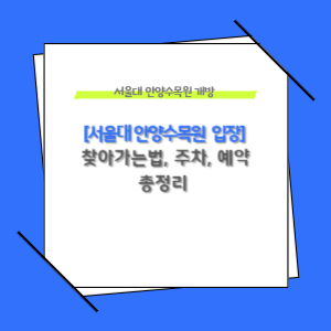 서울대 안양수목원