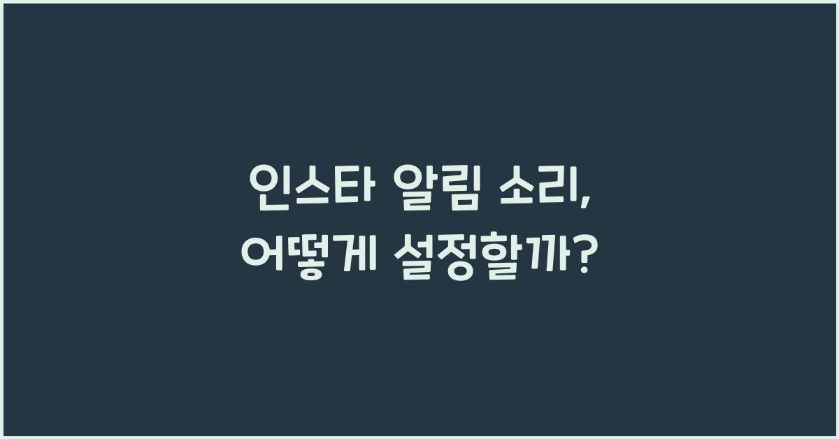 인스타 알림 소리 