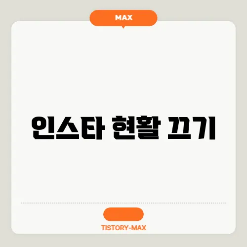 인스타 현활 끄기