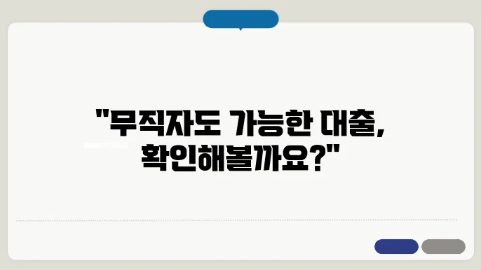 무직자 대출 한도 가능한 곳 알고 갓8요!