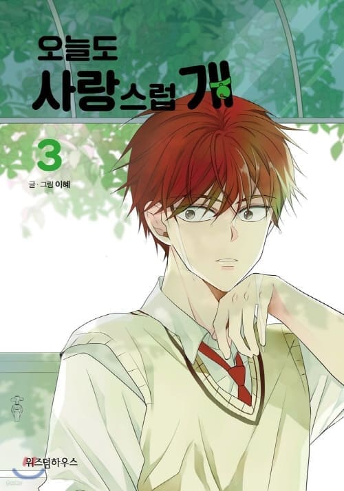 오늘도-사랑스럽개-단행본-3권