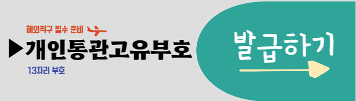 개인통관고유부호_발급