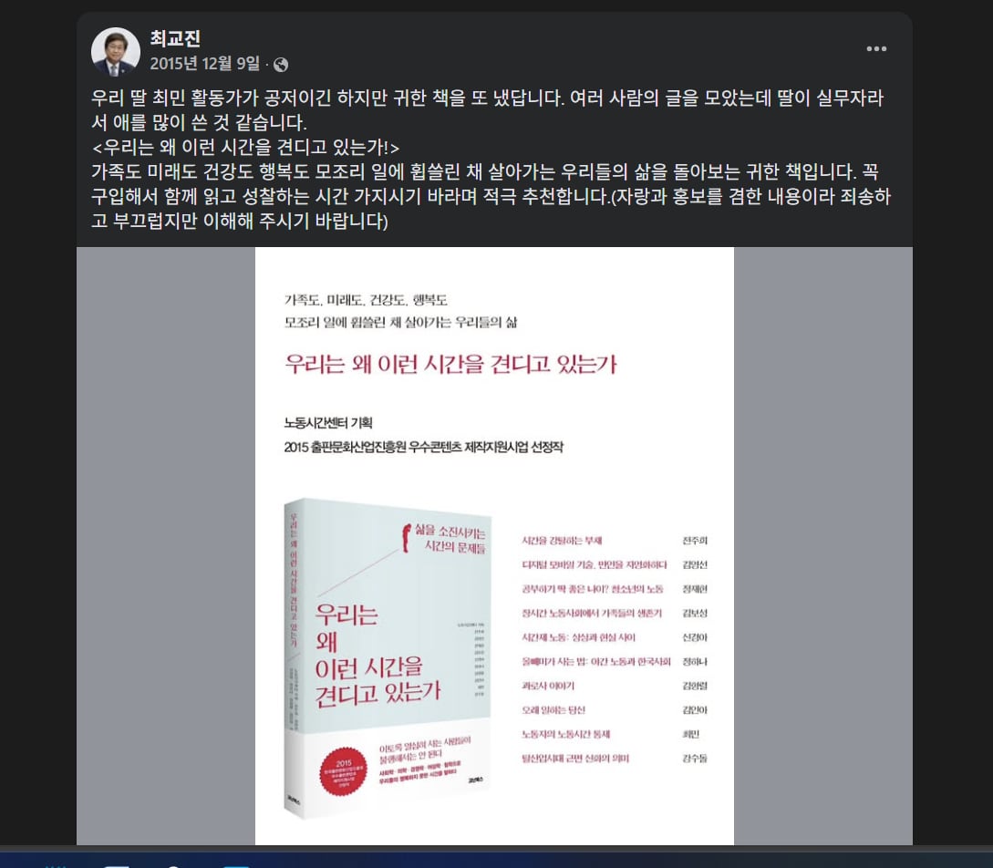 최교진 딸 책 홍보 논란