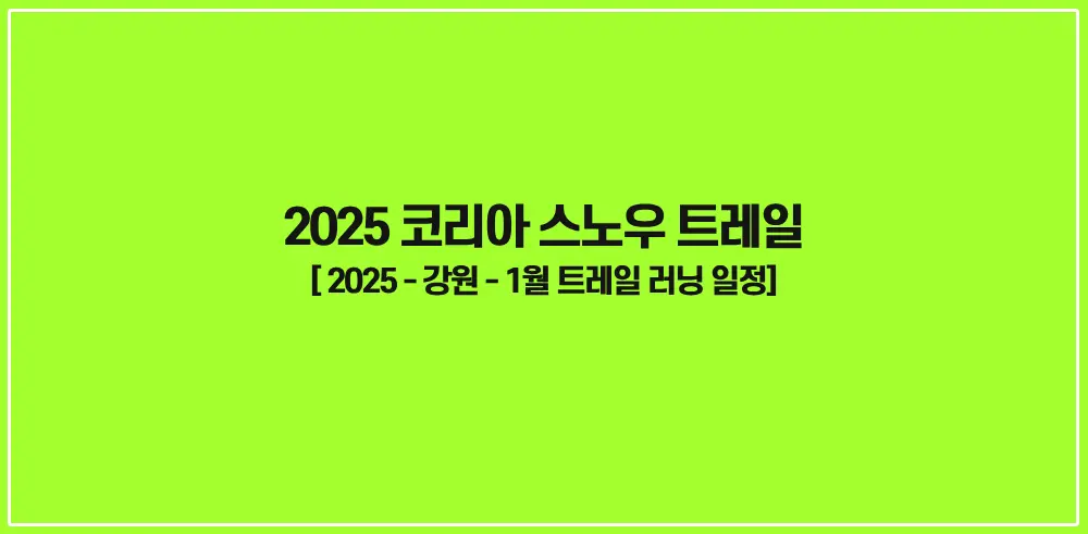 2025-코리아-스노우-트레일-썸네일