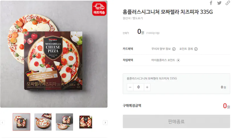 홈플러스 2500원 시그니처 피자