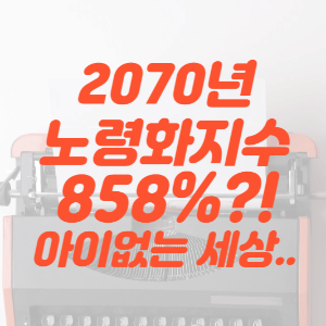 썸네일-노령화지수