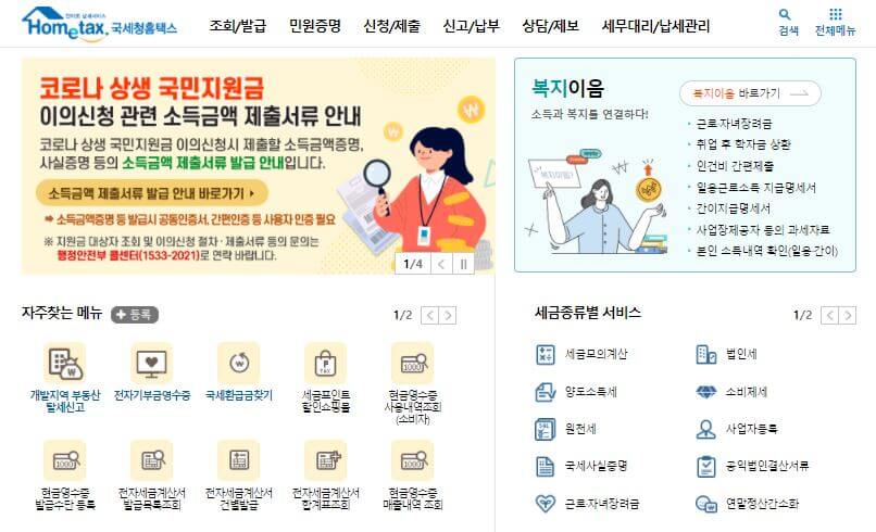 홈택스 홈페이지