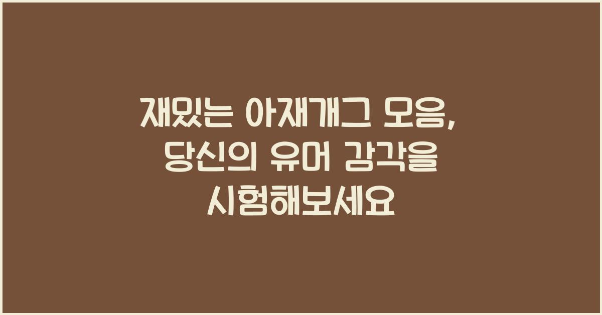 재밌는 아재개그