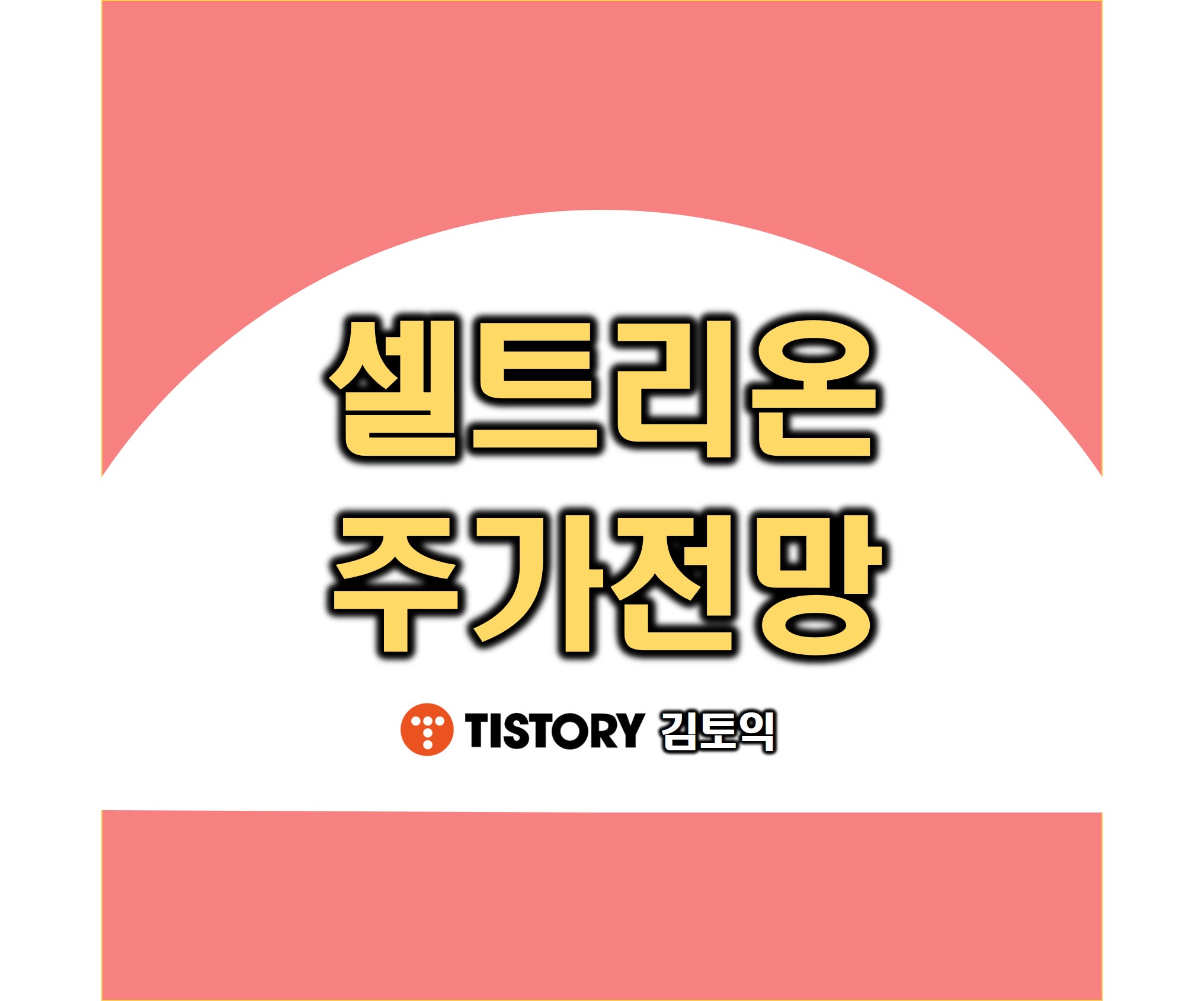 셀트리온 주가