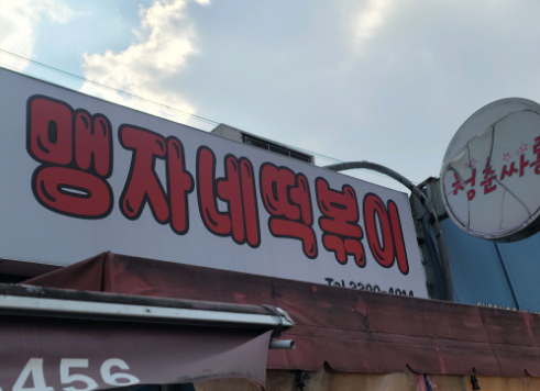 SBS [생활의 달인 1015회] &ldquo;동대문 떡볶이 달인&rdquo;