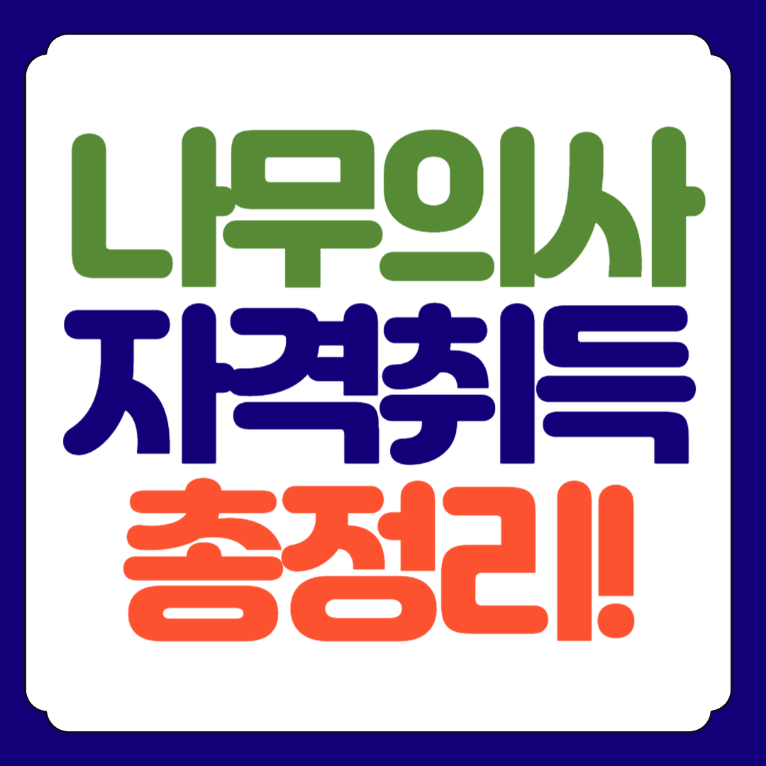 나무의사 자격취득 총정리