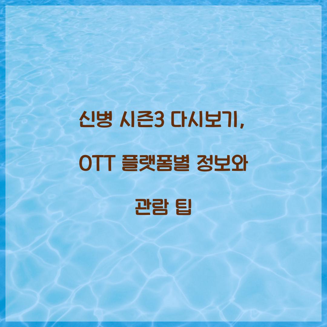 신병 시즌3 다시보기