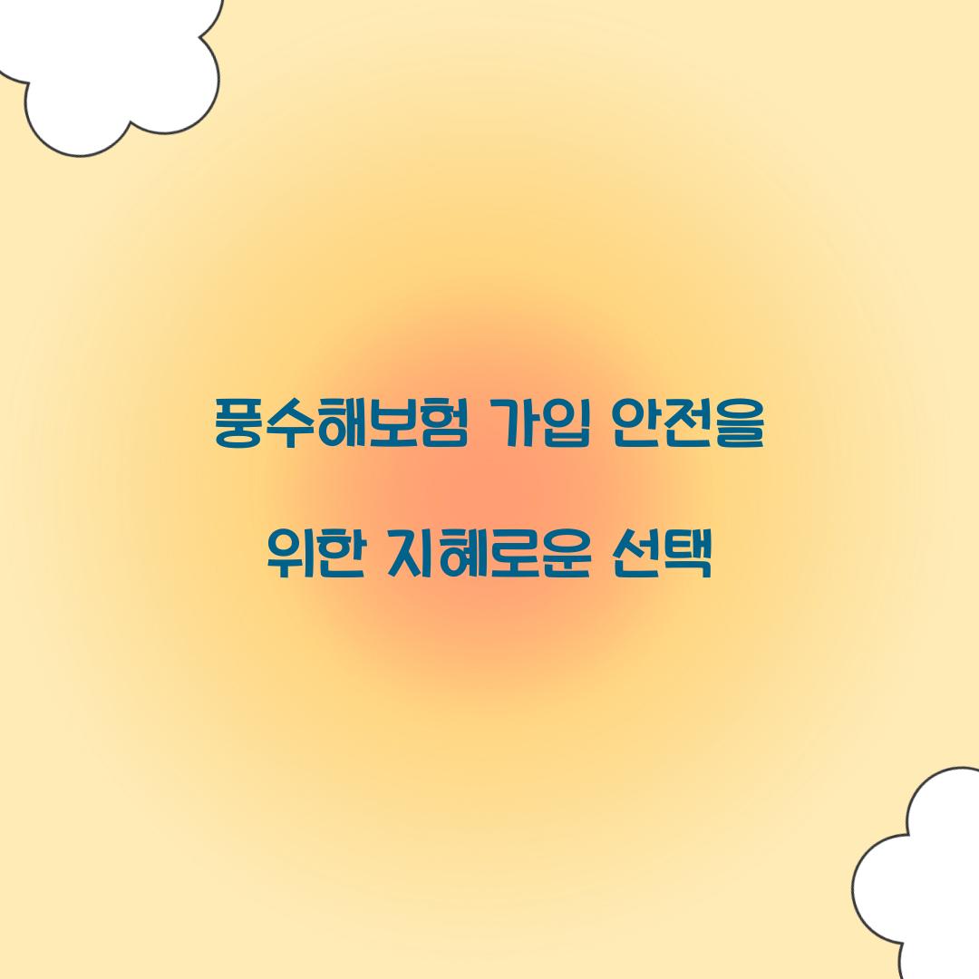 풍수해보험 가입