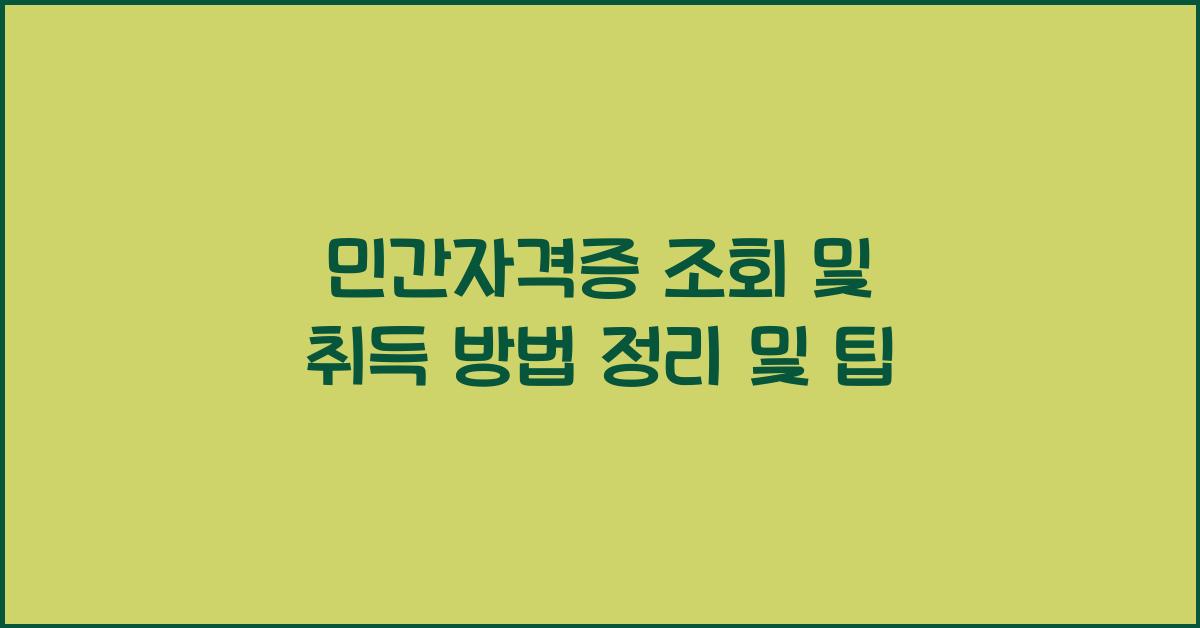 민간자격증 조회