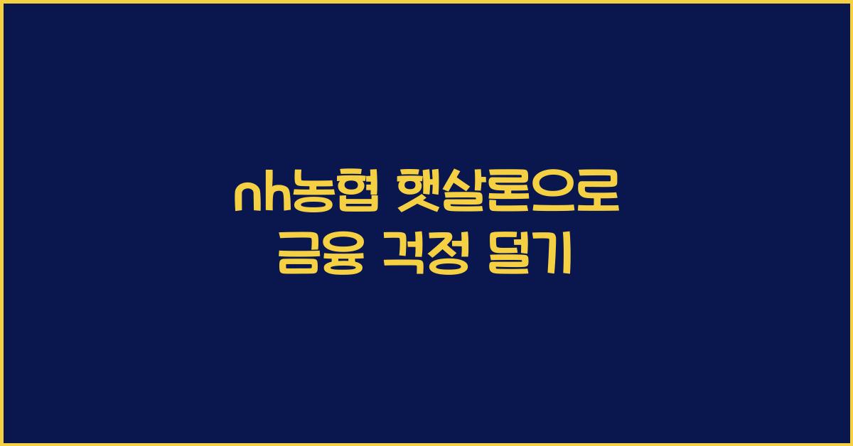 nh농협 햇살론