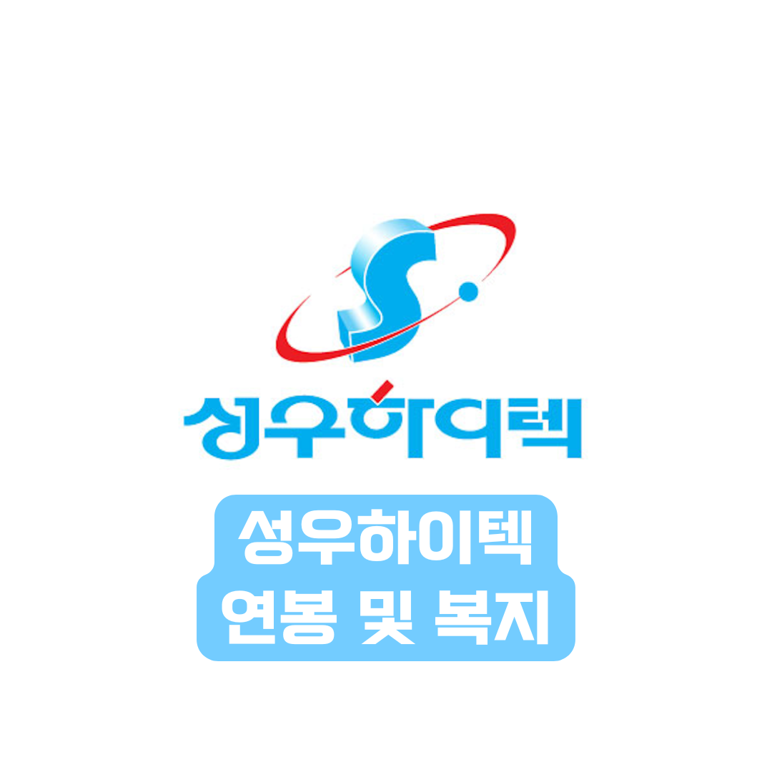 성우하이텍 연봉 및 복지