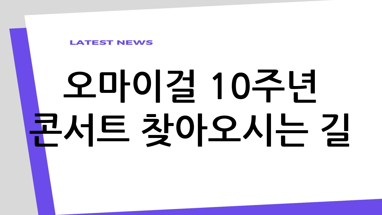오마이걸 10주년