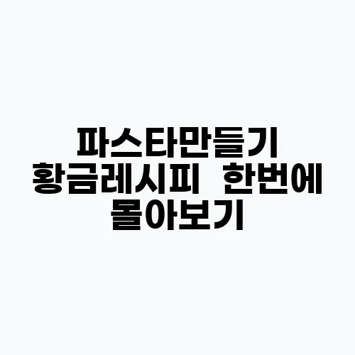 파스타만들기 황금레시피 한번에 몰아보기