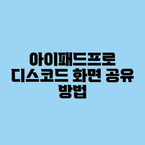 아이패드프로 디스코드 화면 공유 방법