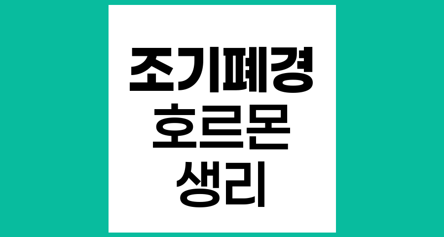 치료 후 생리가 돌아오지 않을 때 나타나는 증상관리