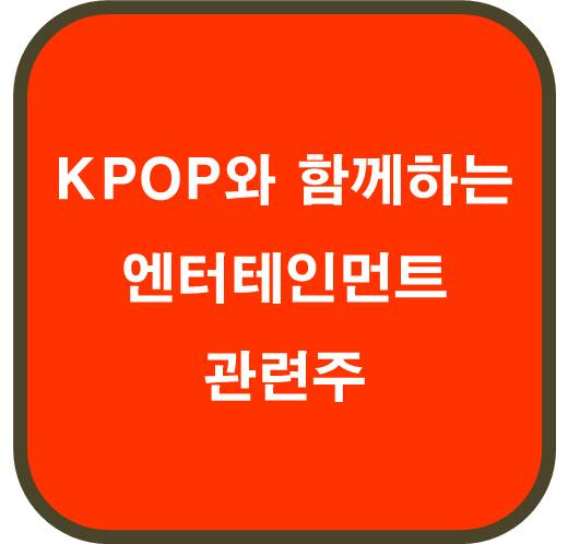 KPOP와 함께하는 엔터테인먼트 관련주