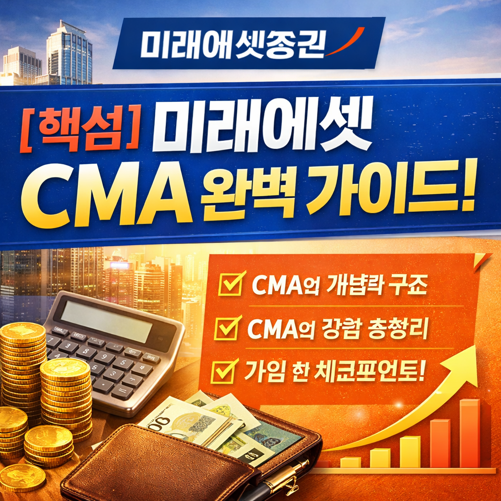 핵심 미래에셋 CMA 제대로 이해하는 방법