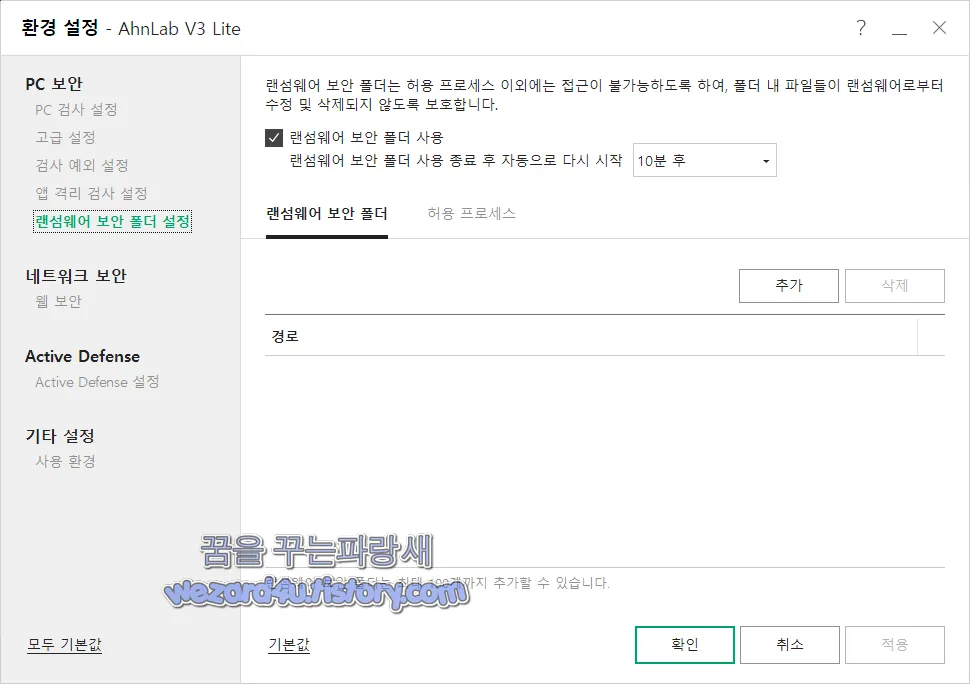 V3 랜섬웨어 보안 폴더 설정