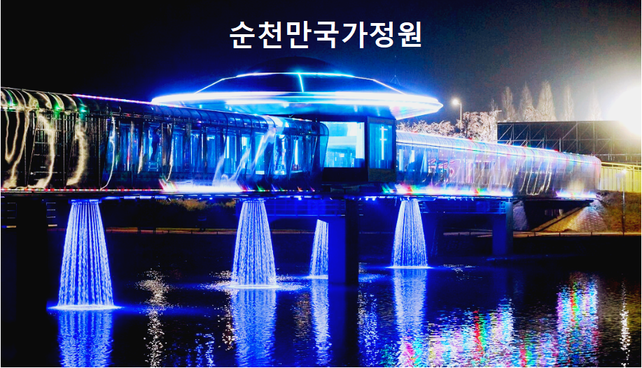 순천만국가정원