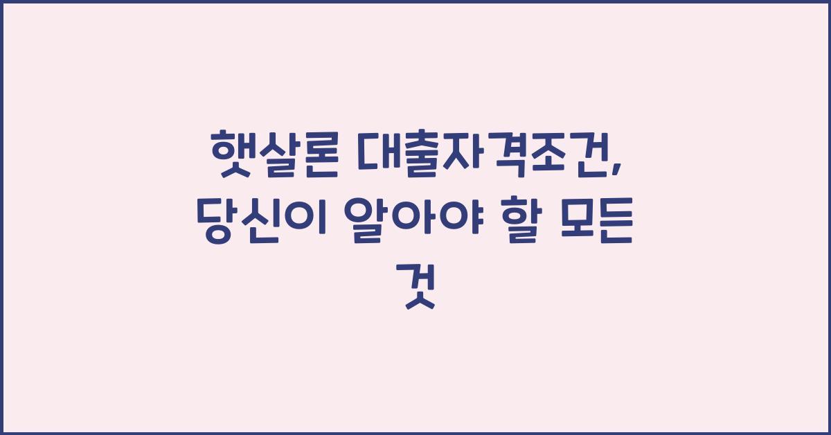 햇살론 대출자격조건
