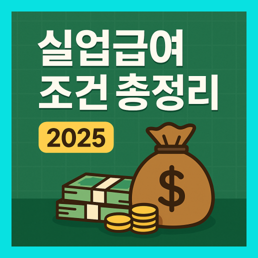 실업급여 조건