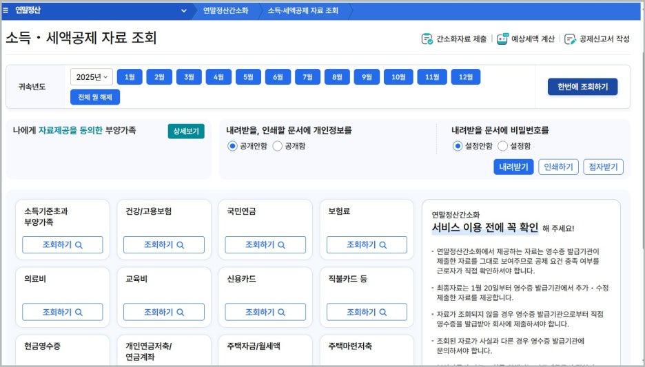 연말정산 간소화 서비스 기간 날짜 국세청 홈택스