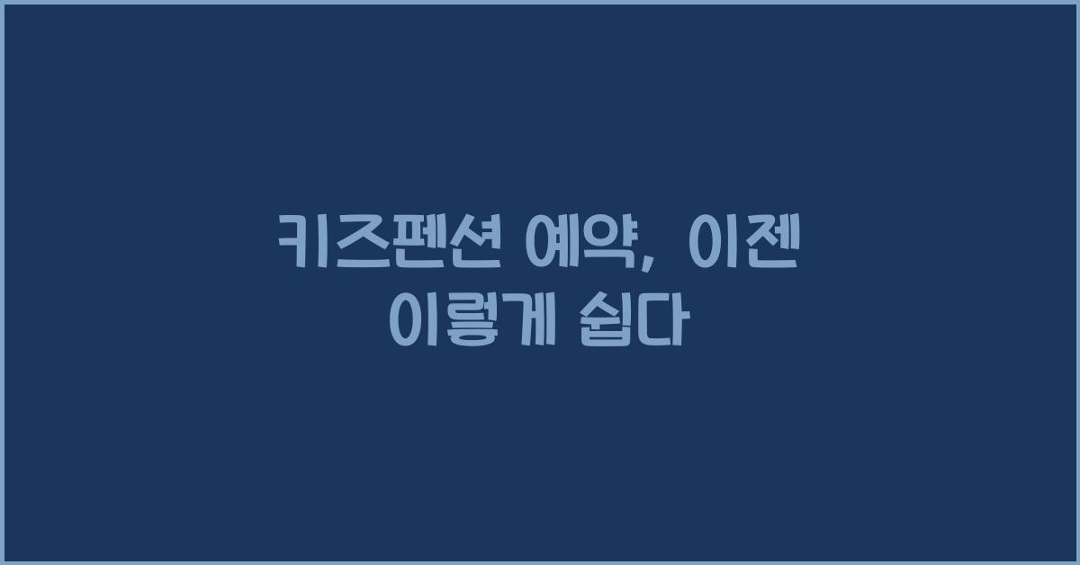 키즈펜션 예약