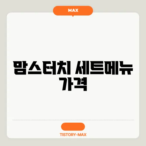 맘스터치 세트메뉴 가격