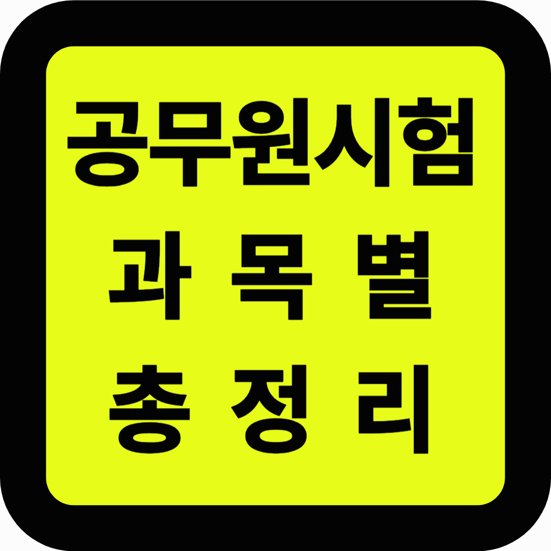 공무원시험 과목별 총정리