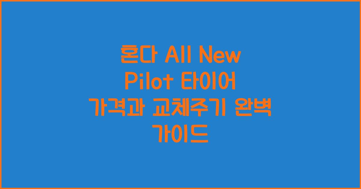 혼다 All New Pilot 타이어 가격, 교체주기