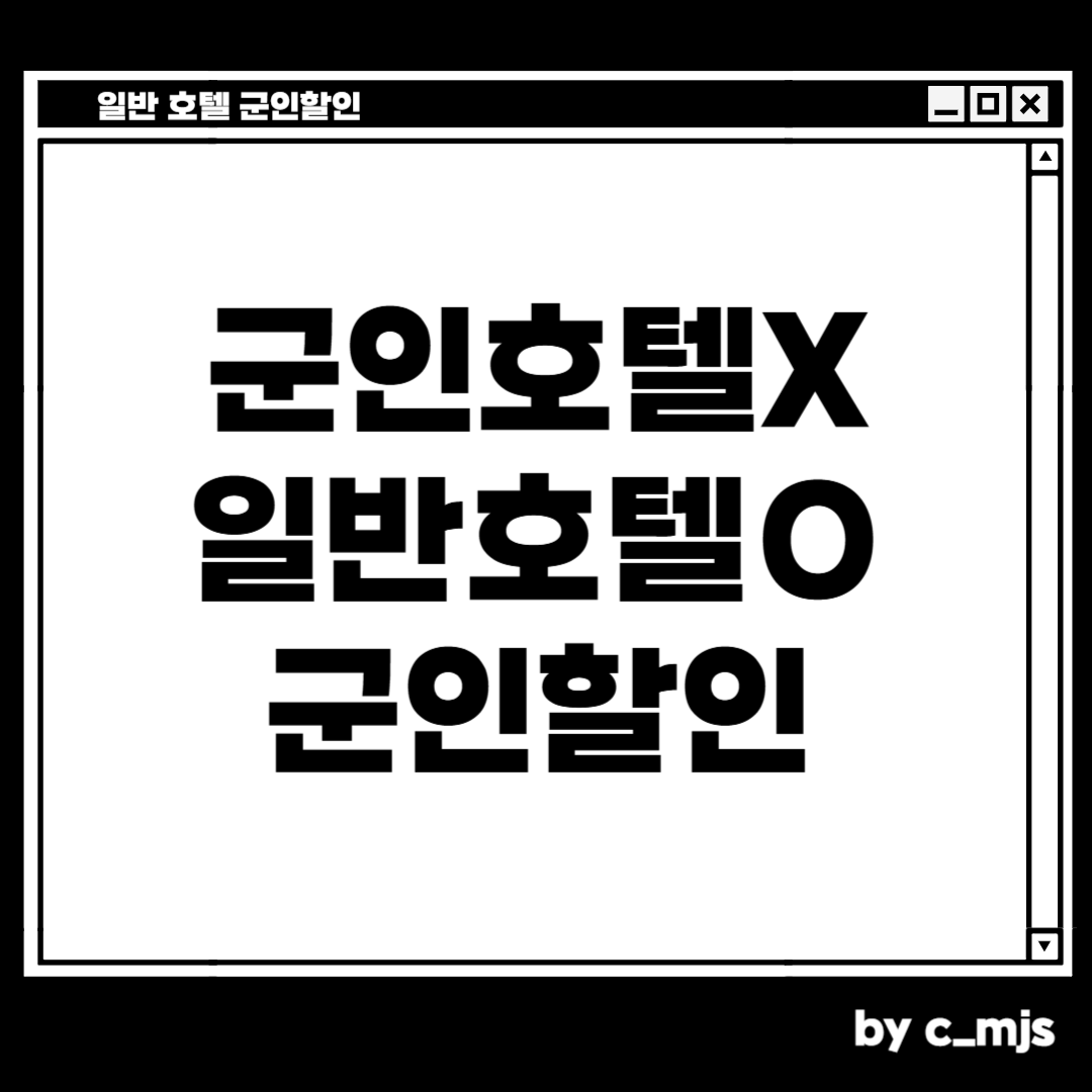 일반호텔에서 군인할인 받는 방법
치밀한 민서님