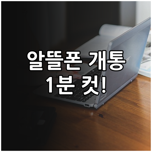 알뜰폰 유심 등록 방법과 통신사망별 ..