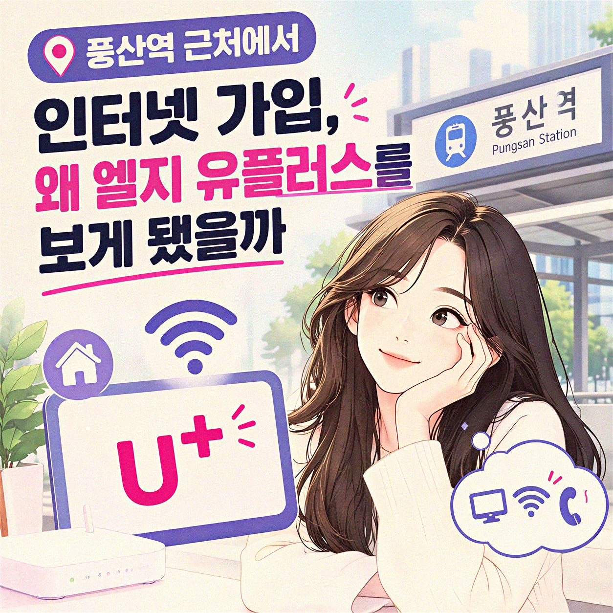 풍산역 근처 엘지 유플러스 기가 인터넷, 이거 하나만 알면 돼요