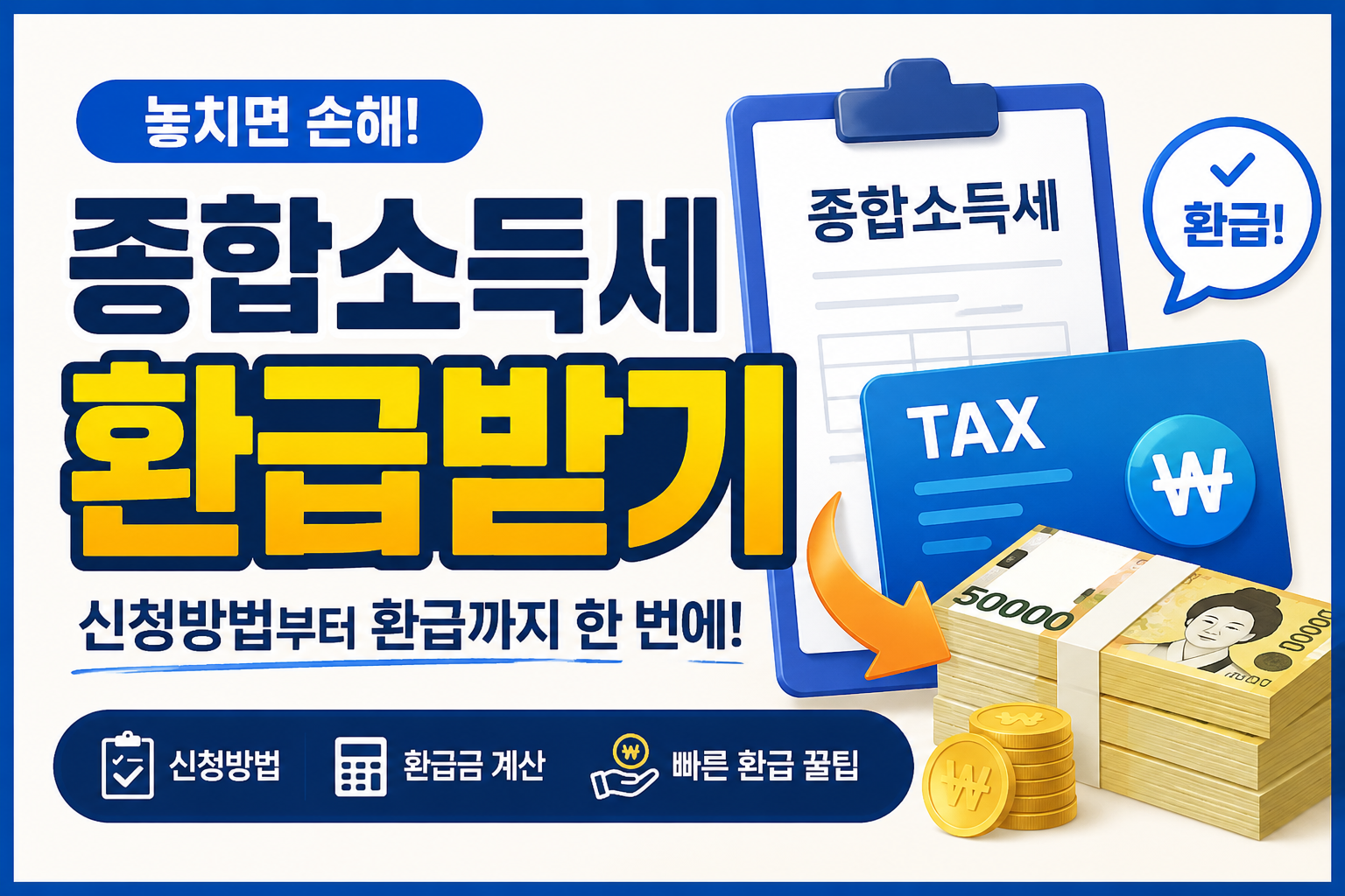종합소득세 환급받기 설명 이미지