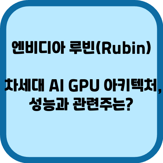 엔비디아 루빈(Rubin): 차세대 AI GPU 아키텍처, 성능과 관련주는?