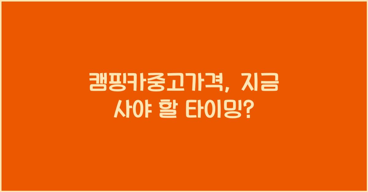 캠핑카중고가격