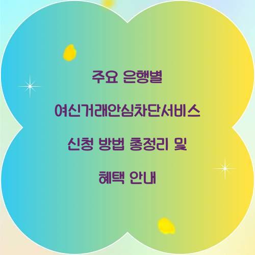 주요 은행별 여신거래안심차단서비스 신청 방법 총정리