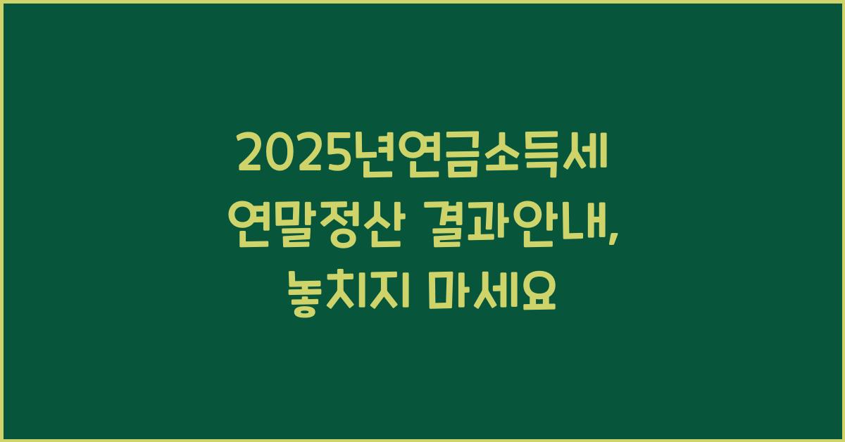 2025년연금소득세 연말정산 결과안내