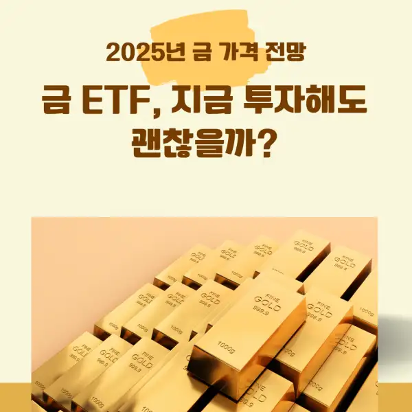 2025년 금 가격 전망