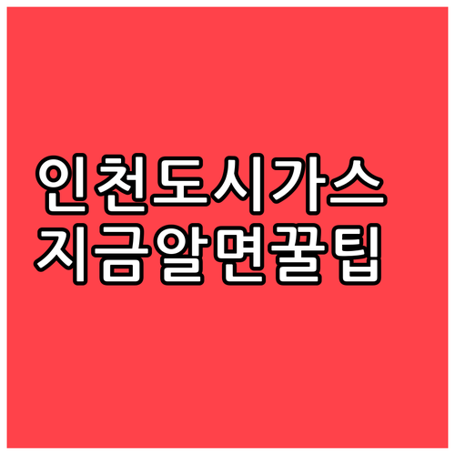 인천도시가스 고객센터 대표번호 160..