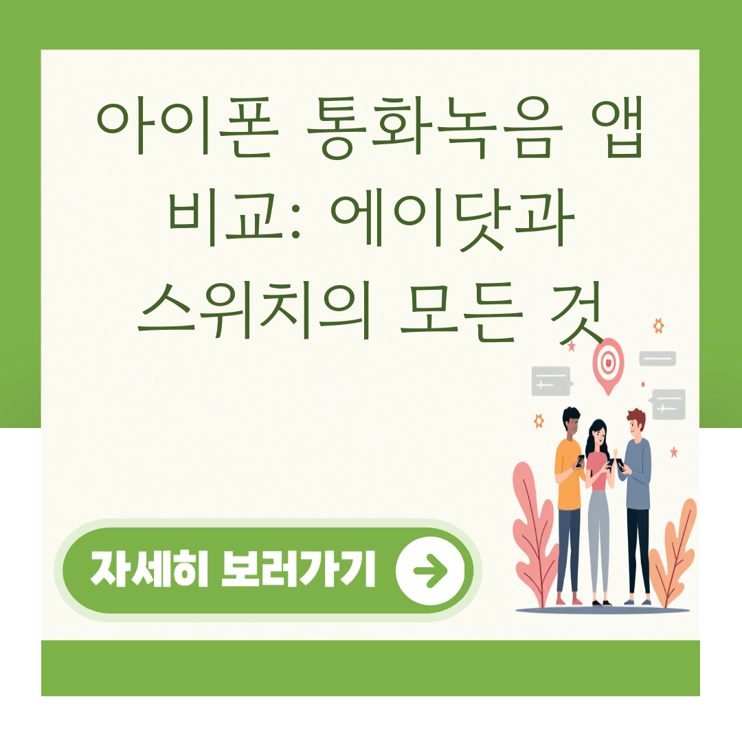 아이폰 통화녹음 앱 비교: 에이닷과 스위치의 모든 것 대표 이미지